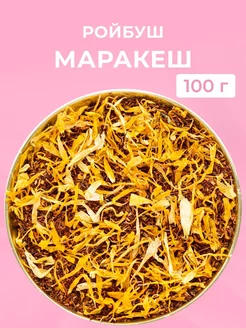 Ройбуш Марракеш 100 гр