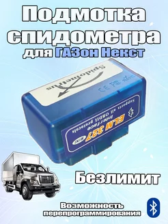 Подмотка спидометра Pro Max BT для ГАЗон Некст