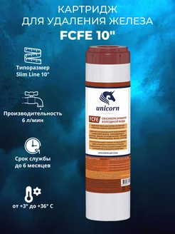 Картридж для удаления железа FCFE 10"