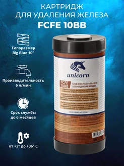 Картридж для удаления железа FCFE 10BB