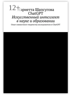 Искусственный интеллект в науке и образовании