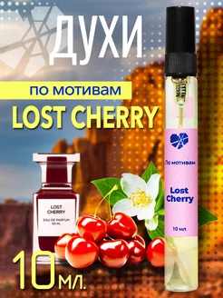 Духи стойкие по мотивам Lost Cherry 10 мл