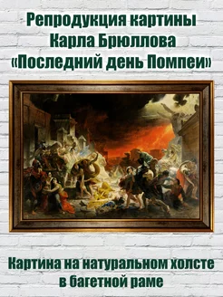 Репродукция К. Брюллова «Последний день Помпеи» в раме