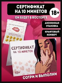 Открытка парню сертификат на 10 минетов 18+