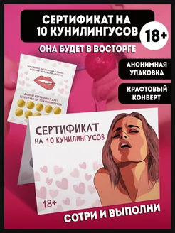 Секс игра - Открытка сертификат на куни 18+