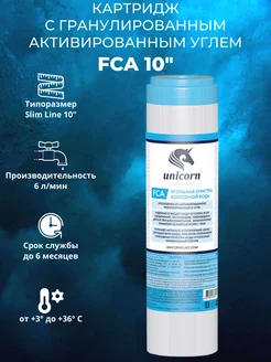 Картридж с активированным углем FCA 10"