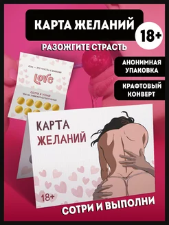 Секс игра - открытка Карта желаний 18+