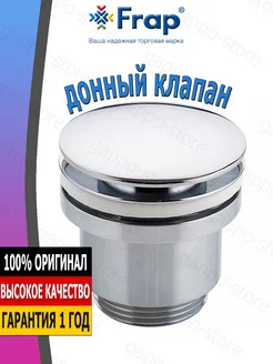 Донный клапан для раковины, хром F62