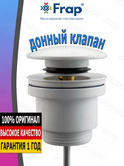 Донный клапан для раковины, белый F62-6