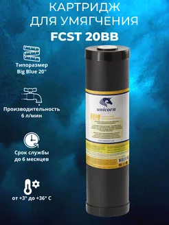 Картридж для умягчения FCST 20BB