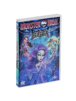 Monster High призрачно