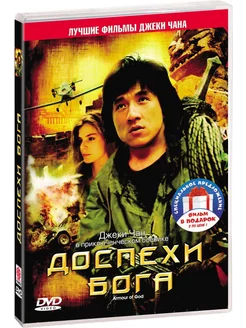 Доспехи Бога, часть 1 и 2 2DVD