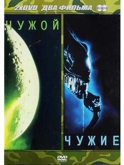 Чужой Чужой 2 чужие (2DVD)