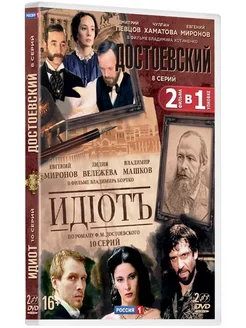 Достоевский. Серии 1-8 Идиот. Серии 1-10 (2 DVD)