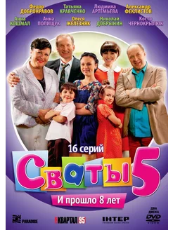 Сваты. Сезон 5. 16 серий 2DVD