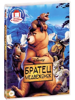 Братец медвежонок . Дилогия 2DVD