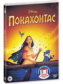 Покахонтас (мультфильм). Дилогия 2DVD