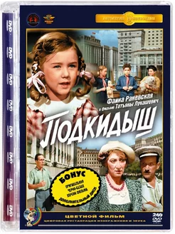 Подкидыш (цветная и чб версии) (2 DVD)