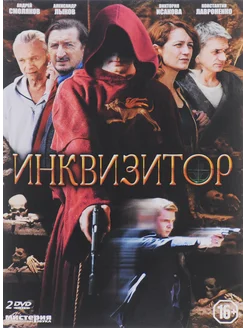 Инквизитор (2DVD)