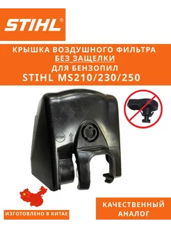 Крышка воздушного фильтра Штиль MS 250