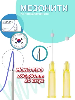 Мезонити полидиаксононовые PDO mono 26G 60mm