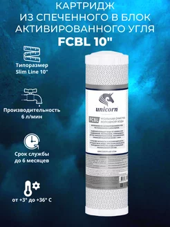 Угольный картридж FCBL 10"