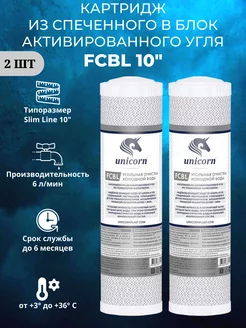 Угольный картридж FCBL 10" 2 штуки