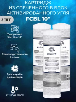 Угольный картридж FCBL 10" 3 штуки