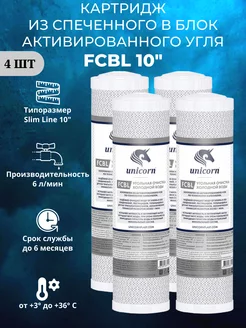 Угольный картридж FCBL 10" 4 штуки