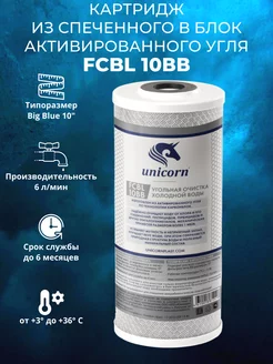 Угольный картридж FCBL 10ВВ