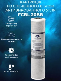 Угольный картридж FCBL 20ВВ