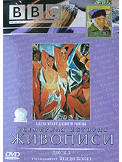 BBC Всемирная история живописи. Часть 3