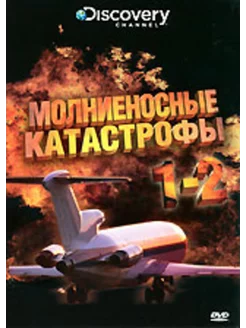 Discovery Молниеносные катастрофы. Части 1-2