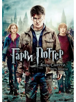 Гарри Поттер и Дары Смерти. Часть 2