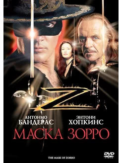 Маска Зорро