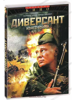 Диверсант Конец войны. Серии 1-10