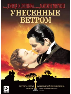 Унесённые ветром (реставрация)