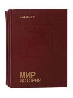 Мир истории (комплект из 3 книг)