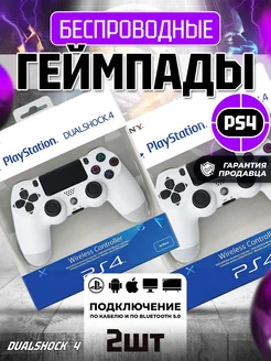 Геймпад джойстики для приставки PS4 комплект