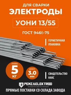 Электроды УОНИ 13 55, 3 мм, 5 кг, Пенза