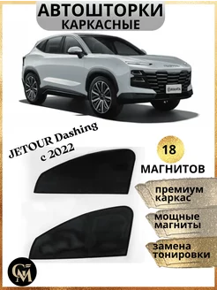 Шторки каркасные АВТОШТОРКИ для Jetour Dashing с 2022