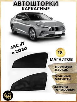 Шторки каркасные АВТОШТОРКИ для Jac J7 c 2020