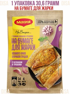 Для нежного филе куриной грудки с чесноком и травами, 1 шт