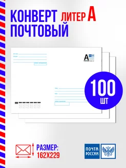 Конверт с маркой почтовый литер А 162х229 мм, 100 штук