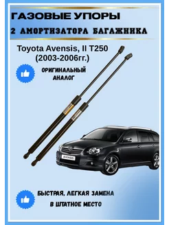 Газовые упоры амортизаторы багажника Toyota Avensis