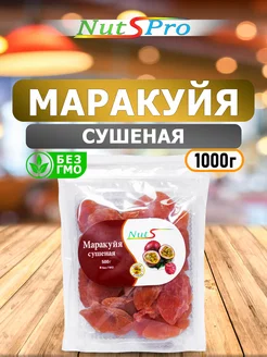 Маракуйя Натуральная Сушеная Без Сахара 1кг