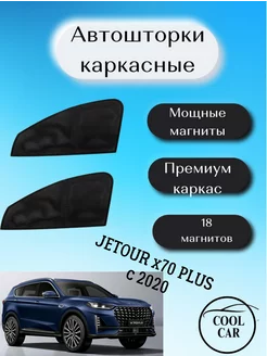 каркасные шторки АВТОШТОРКИ для Jetour X70 Plus с 2020