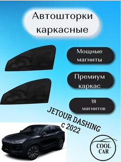 каркасные шторки АВТОШТОРКИ для Jetour Dashing c 2022