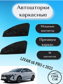 каркасные шторки АВТОШТОРКИ для Livan s6 Pro c 2023