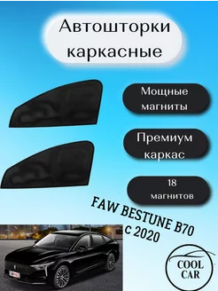 каркасные шторки АВТОШТОРКИ для Faw Bestune B70 c 2020